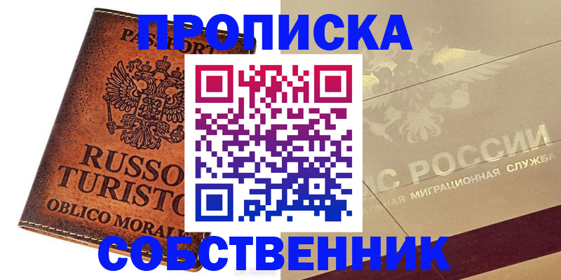 прописка регистрация в Северодвинске